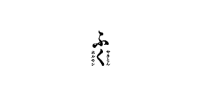 焼肉居酒屋　ホルモン・やきとん　ふく